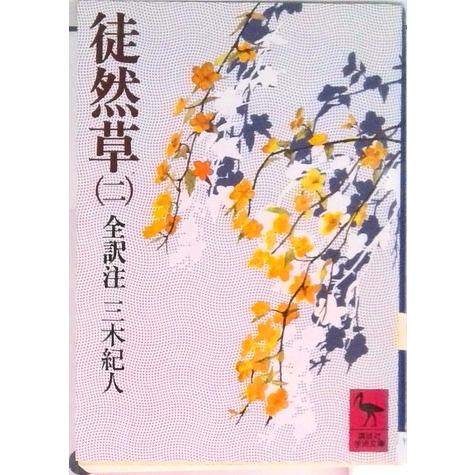 徒然草 全訳注 ２/講談社/吉田兼好（文庫） 中古