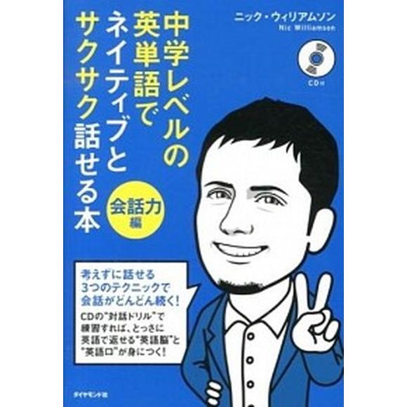 中学レベルの英単語でネイティブとサクサク話せる本  会話力編 /ダイヤモンド社/ニック・ウィリアムソ...