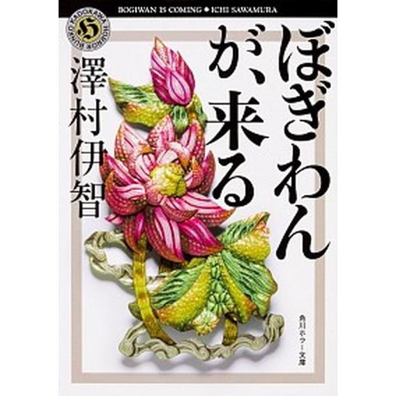 ぼぎわんが、来る  /ＫＡＤＯＫＡＷＡ/澤村伊智（文庫） 中古 