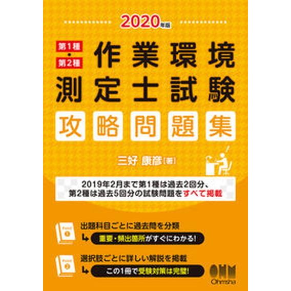 第１種・第２種作業環境測定士試験攻略問題集 ２０２０年版/オ-ム社/三好康彦（単行本） 中古