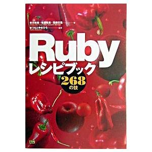 Ｒｕｂｙレシピブック２６８の技/ＳＢクリエイティブ/青木峰郎（単行本） 中古