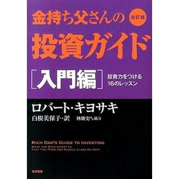 金持ち父さんの投資ガイド  入門編 改訂版/筑摩書房/ロバ-ト・Ｔ．キヨサキ (単行本) 中古