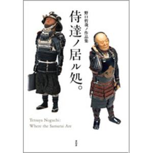 野口哲哉展―THIS IS NOT A SAMURAI」 公式図録 : 銀座 蔦屋書店 - 通販
