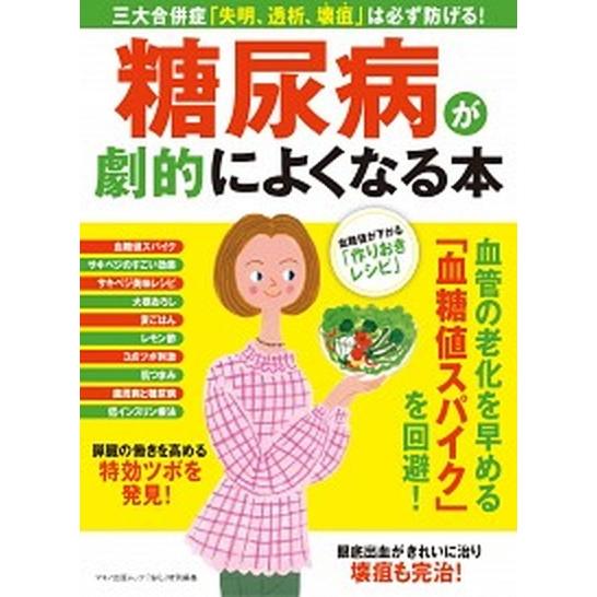 糖尿病が劇的によくなる本/マキノ出版（ムック） 中古
