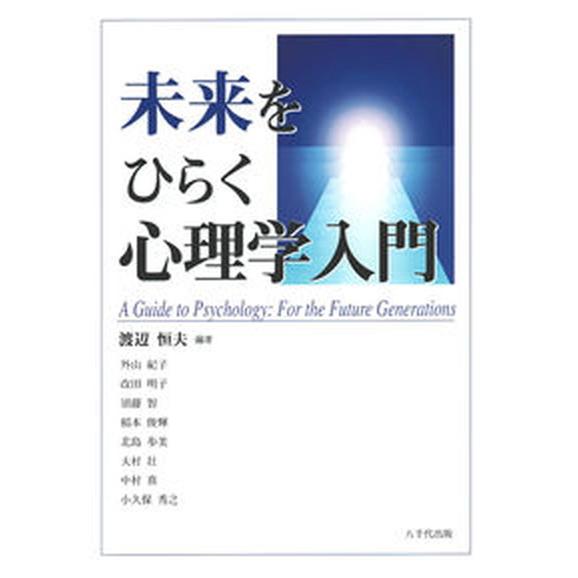 未来をひらく心理学入門/八千代出版/渡辺恒夫（単行本（ソフトカバー）） 中古