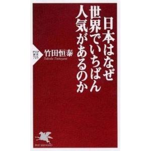 日本はなぜ世界でいちばん人気があるのか/ＰＨＰ研究所/竹田恒泰（新書） 中古