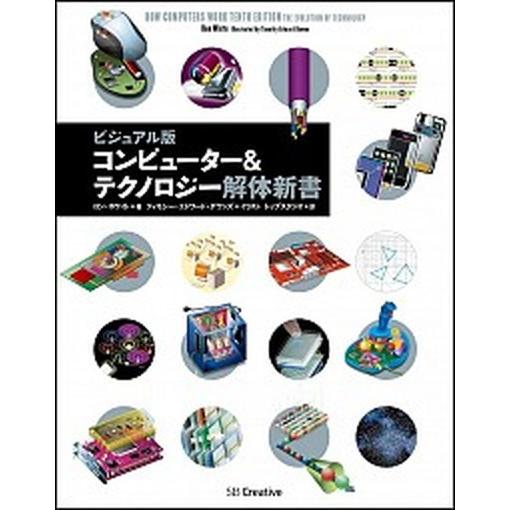 コンピュ-タ-＆テクノロジ-解体新書 ビジュアル版/ＳＢクリエイティブ/ロン・ホワイト（単行本） 中...