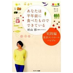 あなたは半年前に食べたものでできている  実践編 /サンマ-ク出版/村山彩（単行本（ソフトカバー））...