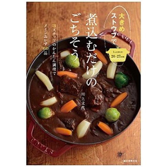 大きめストウブで煮込むだけのごちそう ３ステップのかんたん調理でメインおかず６０品/誠文堂新光社/川...
