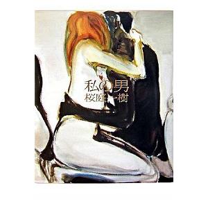 私の男/文藝春秋/桜庭一樹（単行本） 中古