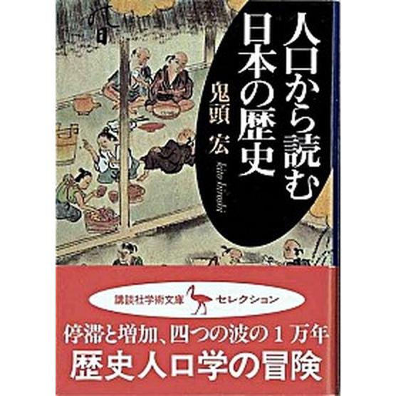 人口から読む日本の歴史   /講談社/鬼頭宏 (文庫) 中古
