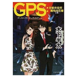 ＧＰＳ：京都市役所魔性の花嫁/ＰＨＰ研究所/木下半太（文庫） 中古