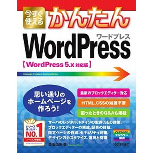 今すぐ使えるかんたんＷｏｒｄＰｒｅｓｓ ＷｏｒｄＰｒｅｓｓ５．ｘ対応版  /技術評論社/桑名由美（単...