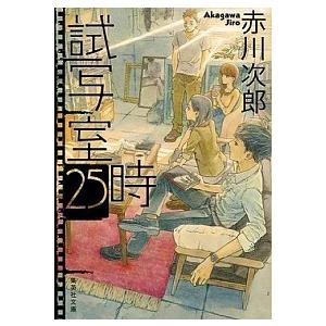 試写室２５時  /集英社/赤川次郎 (文庫) 中古 