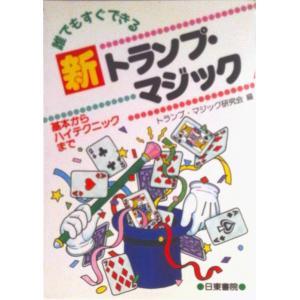 新トランプ マジック 誰でもすぐできる  /日東書院本社/トランプ マジック研究会 