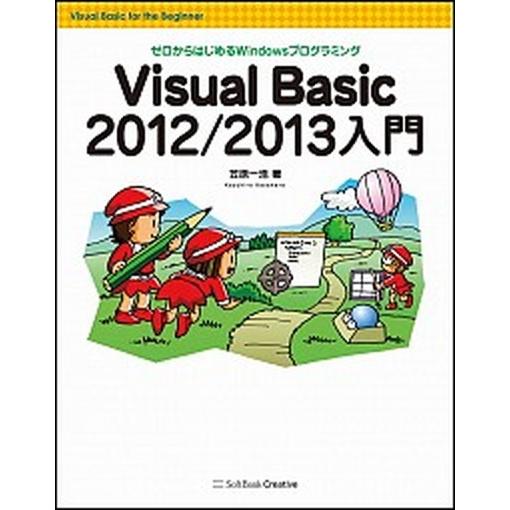 Ｖｉｓｕａｌ　Ｂａｓｉｃ　２０１２／２０１３入門 ゼロからはじめるＷｉｎｄｏｗｓプログラミング/ＳＢ...