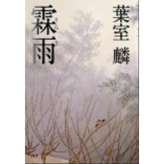 霖雨/ＰＨＰ研究所/葉室麟（単行本） 中古