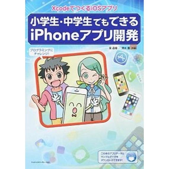小学生・中学生でもできるｉＰｈｏｎｅアプリ開発 ＸｃｏｄｅでつくるｉＯＳアプリ/エムディエヌコ-ポレ...