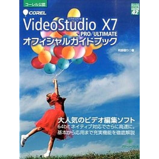 ＣＯＲＥＬ　ＶｉｄｅｏＳｔｕｄｉｏ　Ｘ７　ＰＲＯ／ＵＬＴＩＭＡＴＥオフィシャルガ/グリ-ン・プレス/...