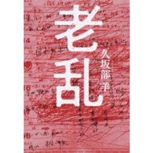 老乱/朝日新聞出版/久坂部羊（単行本） 中古