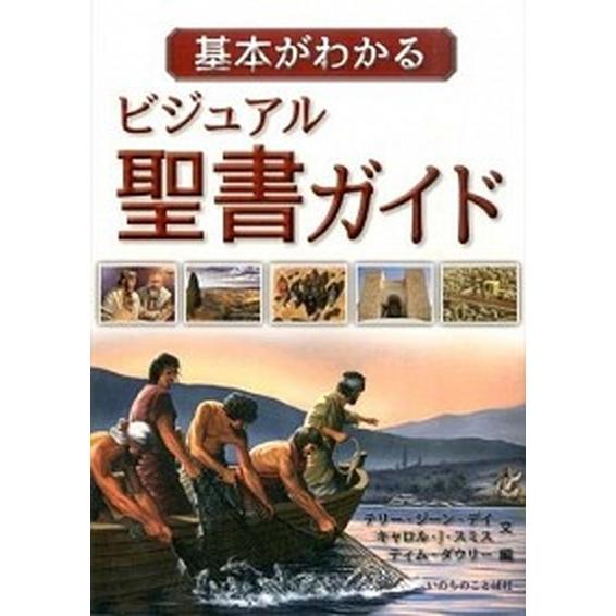 基本がわかるビジュアル聖書ガイド   /いのちのことば社/テリ-・ジ-ン・デイ (単行本) 中古