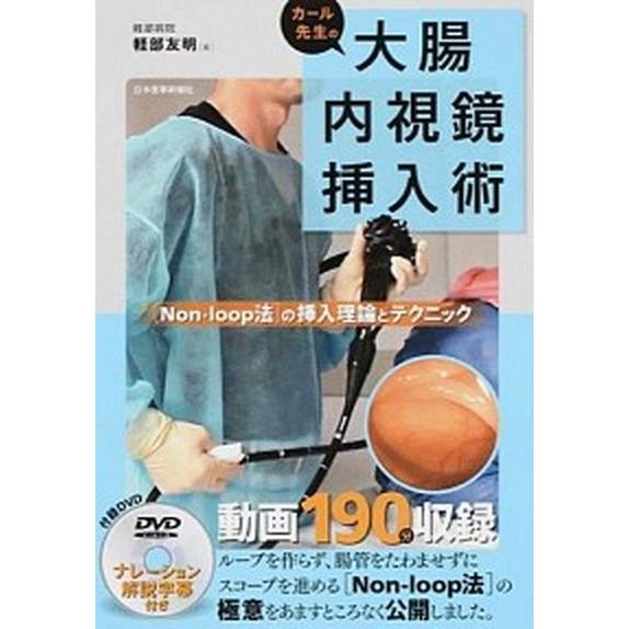 カール先生の大腸内視鏡挿入術 「Ｎｏｎ-ｌｏｏｐ法」の挿入理論とテクニック/日本医事新報社/軽部友明...