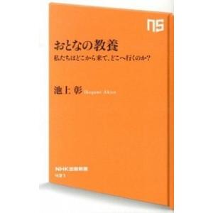 おとなの教養 私たちはどこから来て、どこへ行くのか？/ＮＨＫ出版/池上彰（新書） 中古