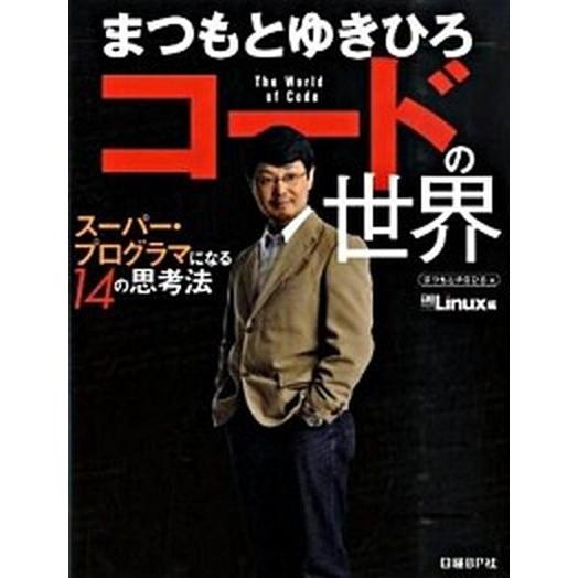 まつもとゆきひろコ-ドの世界 ス-パ-・プログラマになる１４の思考法/日経ＢＰ/まつもとゆきひろ（単...