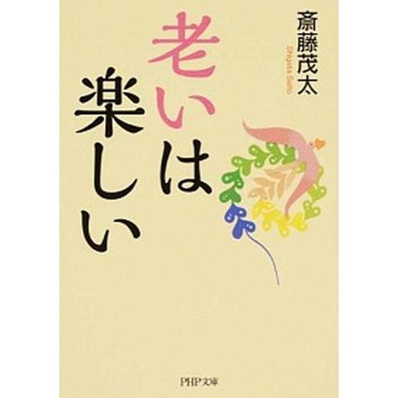 老いは楽しい/ＰＨＰ研究所/斎藤茂太（文庫） 中古