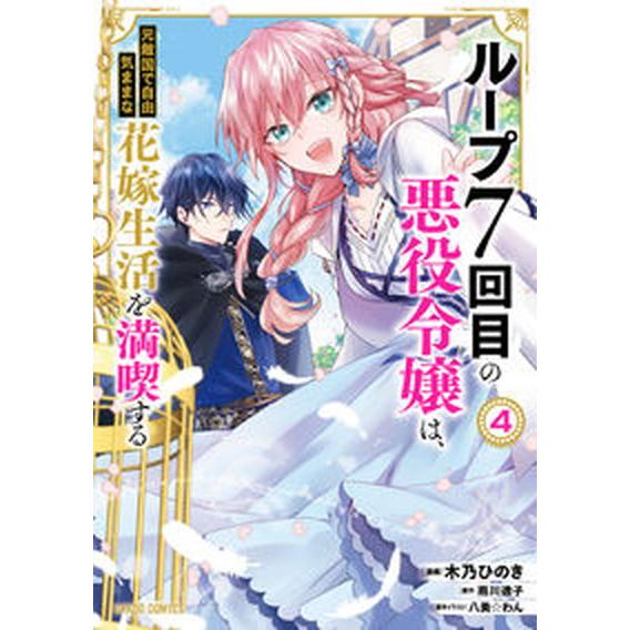 ループ７回目の悪役令嬢は、元敵国で自由気ままな花嫁生活を満喫する  ４ /オ-バ-ラップ/木乃ひのき...