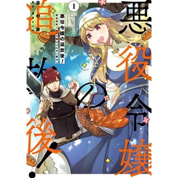 悪役令嬢の追放後！教会改革ごはんで悠々シスター暮らし １/ＫＡＤＯＫＡＷＡ/吉村旋（コミック） 中古