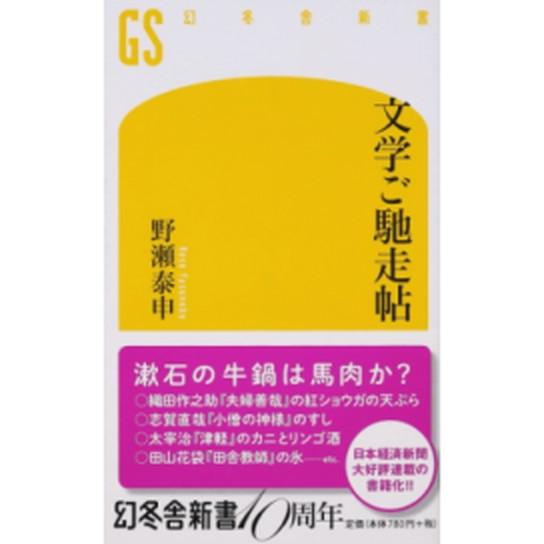 文学ご馳走帖  /幻冬舎/野瀬泰申 (新書) 中古 