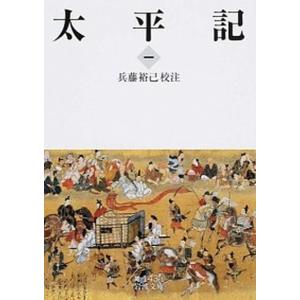 太平記  1 /岩波書店/兵藤裕己  