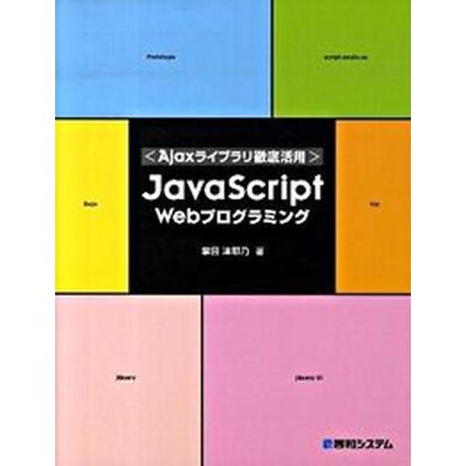 ＪａｖａＳｃｒｉｐｔ　Ｗｅｂプログラミング Ａｊａｘライブラリ徹底活用/秀和システム新社/掌田津耶乃...