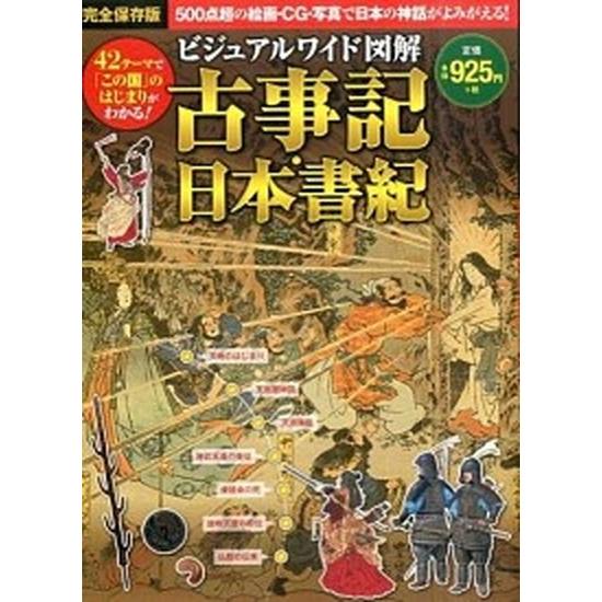 ビジュアルワイド図解古事記・日本書紀   /西東社/加唐亜紀（単行本（ソフトカバー）） 中古