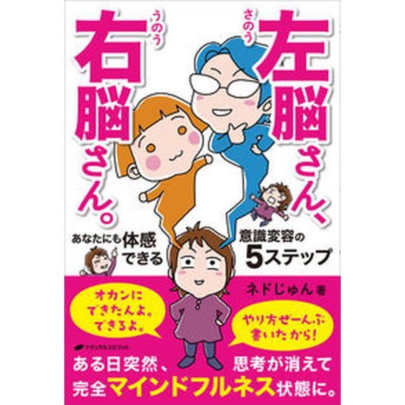 左脳さん、右脳さん。あなたにも体感できる意識変容の５ステップ/ナチュラルスピリット/ネドじゅん（単行...