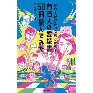 あの人が好きって言うから・・・ 有名人の愛読書５０冊読んでみた/中央公論新社/ブルボン小林（単行本）...