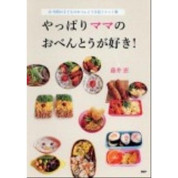 やっぱりママのおべんとうが好き！ １５年間の子どものおべんとう日記とヒント集/ＰＨＰ研究所/藤井恵（...