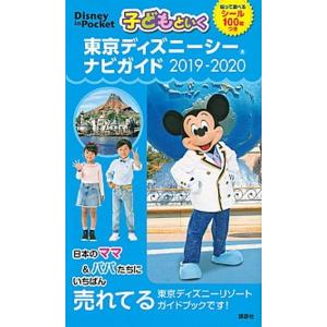 子どもといく東京ディズニーシーナビガイド シール１００枚つき ２０１９-２０２０ /講談社（新書） ...