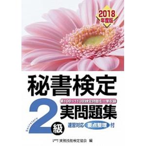 秘書検定２級実問題集  ２０１８年度版 /早稲田教育出版/実務技能検定協会 (単行本) 中古