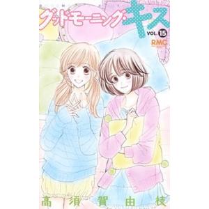 グッドモーニング・キス １５/集英社/高須賀由枝（コミック） 中古