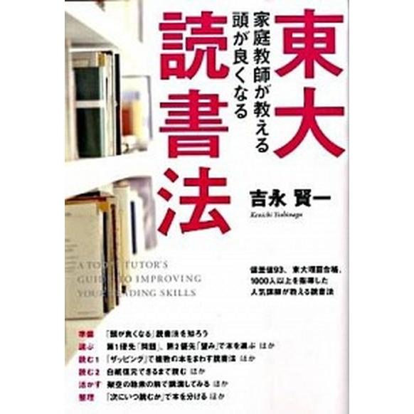 東大家庭教師が教える頭が良くなる読書法   /中経出版/吉永賢一 (単行本（ソフトカバー）) 中古