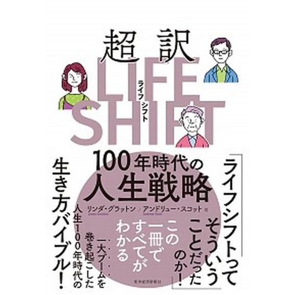 超訳ライフ・シフト １００年時代の人生戦略  /東洋経済新報社/リンダ・グラットン（単行本） 中古