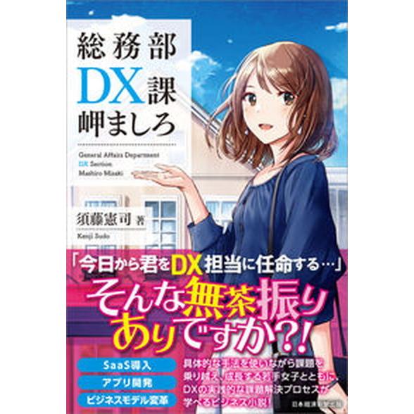 総務部ＤＸ課岬ましろ/日経ＢＰＭ（日本経済新聞出版本部）/須藤憲司（単行本（ソフトカバー）） 中古