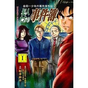 金田一少年の事件簿外伝犯人たちの事件簿  １ /講談社/天樹征丸 (コミック) 中古