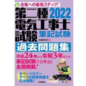 第二種電気工事士試験筆記試験過去問題集 合格への最短ステップ！