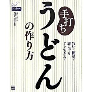 手打ちうどんの作り方 旨い簡単誰にでもすぐできる  /日東書院本社/蓮見壽  