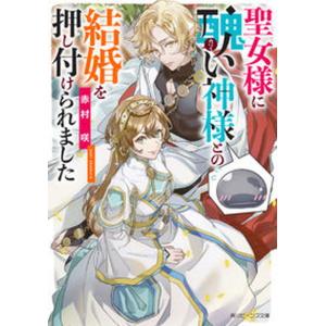聖女様に醜い神様との結婚を押し付けられました   /ＫＡＤＯＫＡＷＡ/赤村咲（文庫）