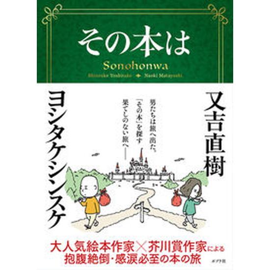 その本は   /ポプラ社/又吉直樹（単行本） 中古