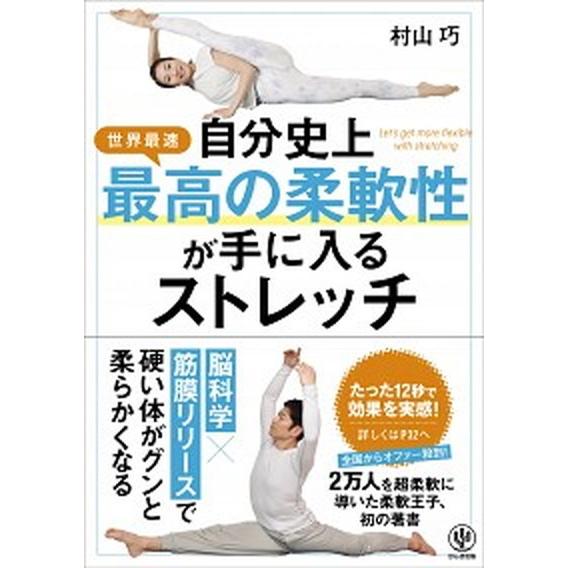 自分史上最高の柔軟性が手に入るストレッチ   /かんき出版/村山巧（単行本） 中古